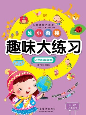 cover image of 幼小衔接趣味大练习·入学测试300题